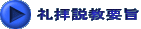 礼拝説教要旨