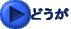 どうが