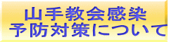 　山手教会感染 予防対策について